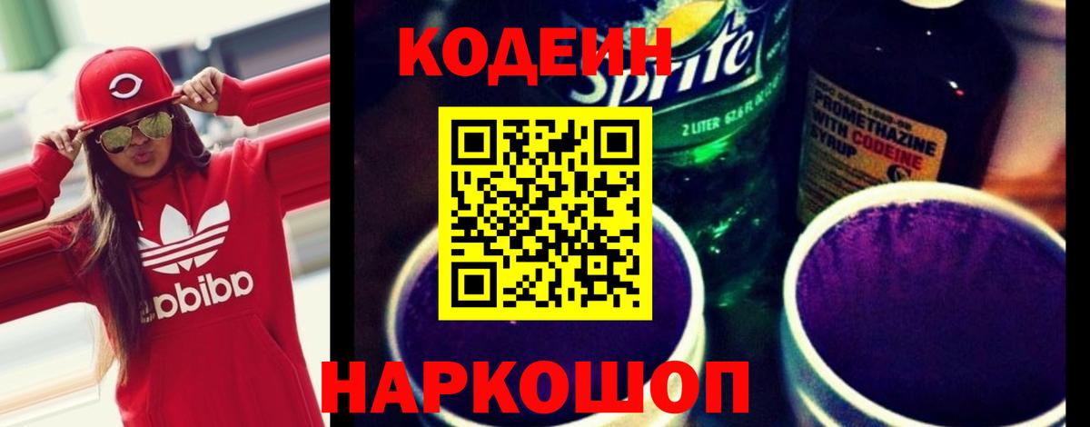 Кодеин Purple Drank Хасавюрт